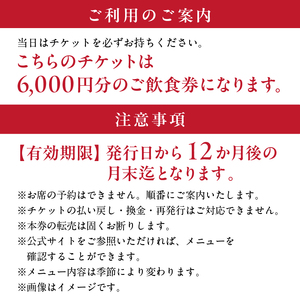 【渋谷区オリジナルメニュー】 ご飲食券 6,000円分[渋谷西村フルーツパーラー道玄坂店] 【036007】