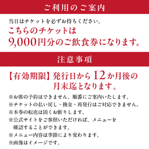 【渋谷区オリジナルメニュー】 ご飲食券 9,000円分[渋谷西村フルーツパーラー道玄坂店] 【036008】