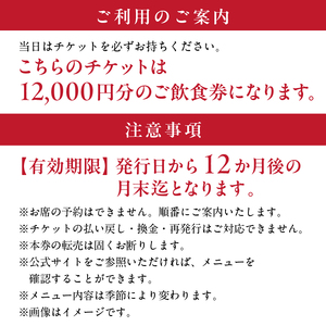 【渋谷区オリジナルメニュー】 ご飲食券 12,000円分[渋谷西村フルーツパーラー道玄坂店] 【036009】