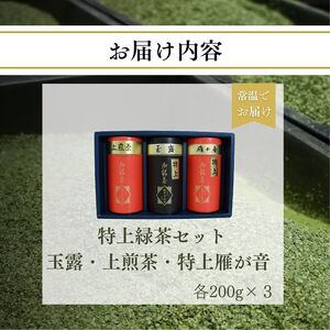 【宇治茶】特上緑茶(玉露 上煎茶 雁が音) 宇治茶【012】