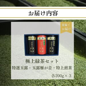 【宇治茶】極上緑茶セット (特選玉露/玉露雁が音/特上煎茶) 宇治茶【013】
