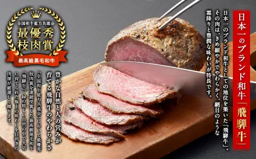  飛騨牛 A5 等級 ローストビーフ もも肉 約300g