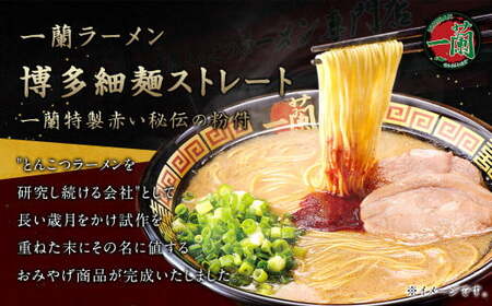 【9月30日で受付終了】一蘭 ラーメン 博多 細麺 小分けセット 合計15食 とんこつ 福岡