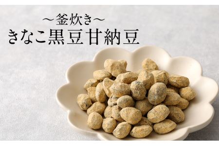 【竈門黒豆】【釜炊き甘納豆】【食べる黒豆茶】 詰め合わせ セット