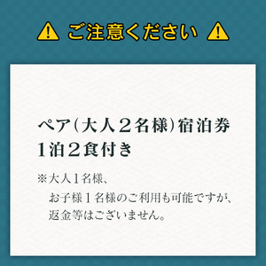 ペア宿泊券１泊２食付き ｜ 宿泊