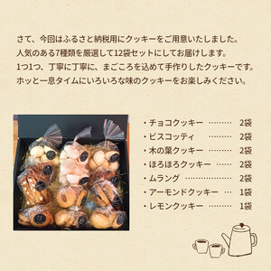 村のぱん屋・SUN　手作りクッキー7種類セット_MP0101