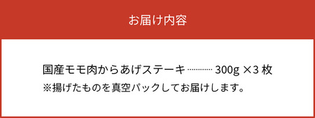 【世界の中津侍からあげ聖林】オリーブオイルで揚げる国産モモ肉のステーキ(1枚300g×3枚)_KH1901