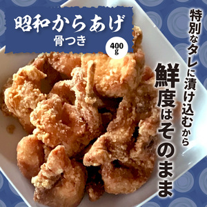 【からあげ聖林】紅い彗星（400g）と昭和からあげ骨なし（胸肉400g）骨つき（400g）のセット_KH3902