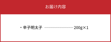 【叶え屋】平塚の辛口明太子(200g×1P)_KHM0201