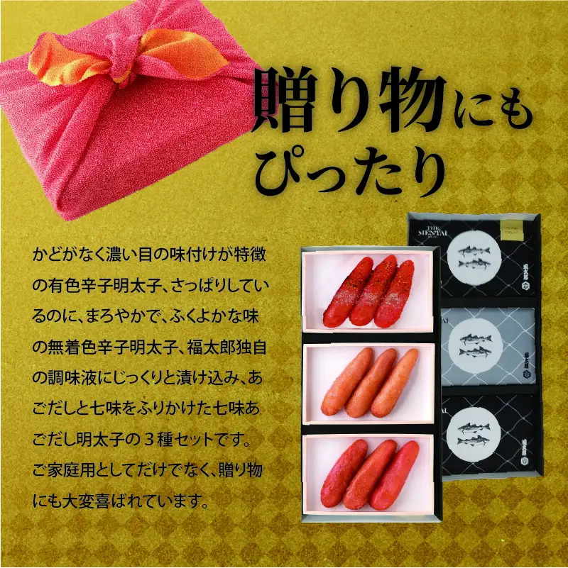 福太郎　辛子明太子（有色・無着色・有色七味あごだし）詰合せセット_KF0102