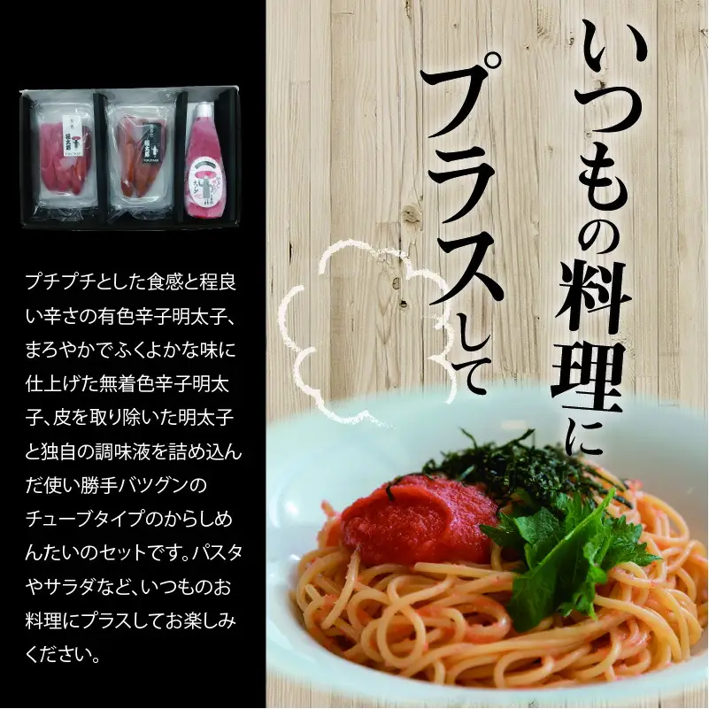 福太郎　お徳用セット（辛子明太子有色180ｇ・無着色180ｇ・からしめんたいチューブ300ｇ）_KF0202