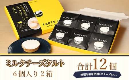 タルト ミルクチーズタルト 6個入り 2箱 [um40azo950002]