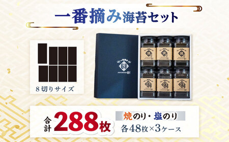  佐賀のり 一番摘みのりセット（塩のり・焼のり）各3個  / 海苔 [IAY001]