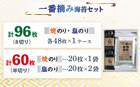  有明海産 一番摘み海苔セット / 海苔 [IAY002]