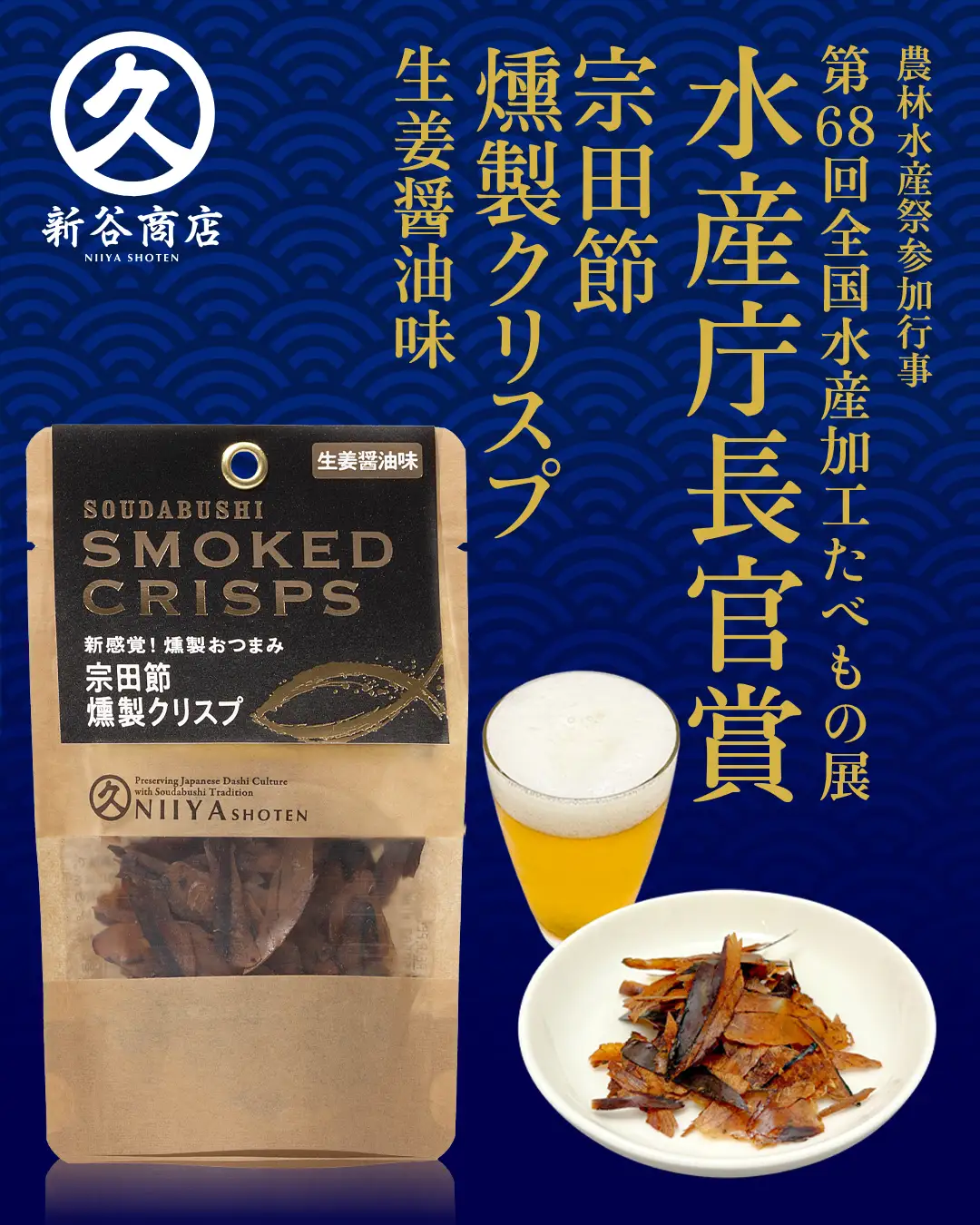 宗田節の燻製クリスプ2種セット（ゆず塩味・生姜醤油味）【R00135】