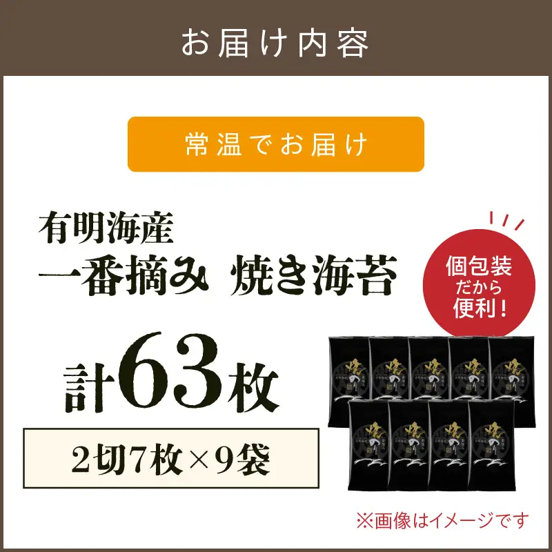 有明海産一番摘み 焼き海苔 2切7枚×9袋（63枚分）【福岡有明のり】【A3-084】
