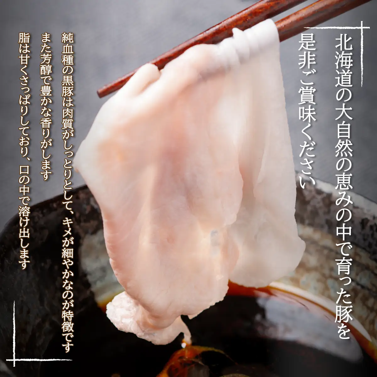 自然放牧黒豚しゃぶしゃぶセット SKN001 【  肉 ポーク 北海道 】 SKN001