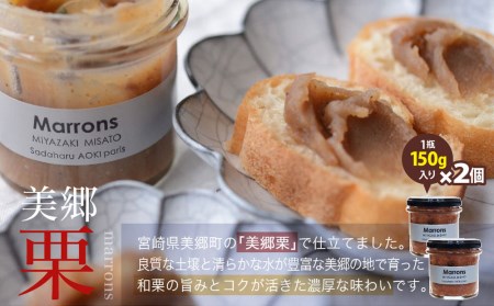 ジャム コンフィチュール 和栗 & 金柑 各150g×2 計600g「パティスリー・サダハル・アオキ・パリ」 セット [岡田商店 宮崎県 美郷町 31ac0047]