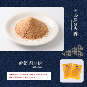 訳あり･業務用 鰹節 削り粉 450g×3袋 カネニニシ IB056-007 鰹節 かつお節