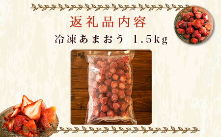 いちご 冷凍 あまおう 1.5kg [um40azo780002] 苺