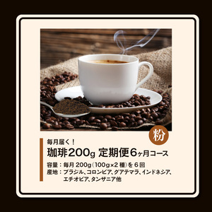 毎月メール便で届く！コーヒー200g 粉コース！定期便6ヶ月コース（100グラム×2） 〔Ec106-P〕