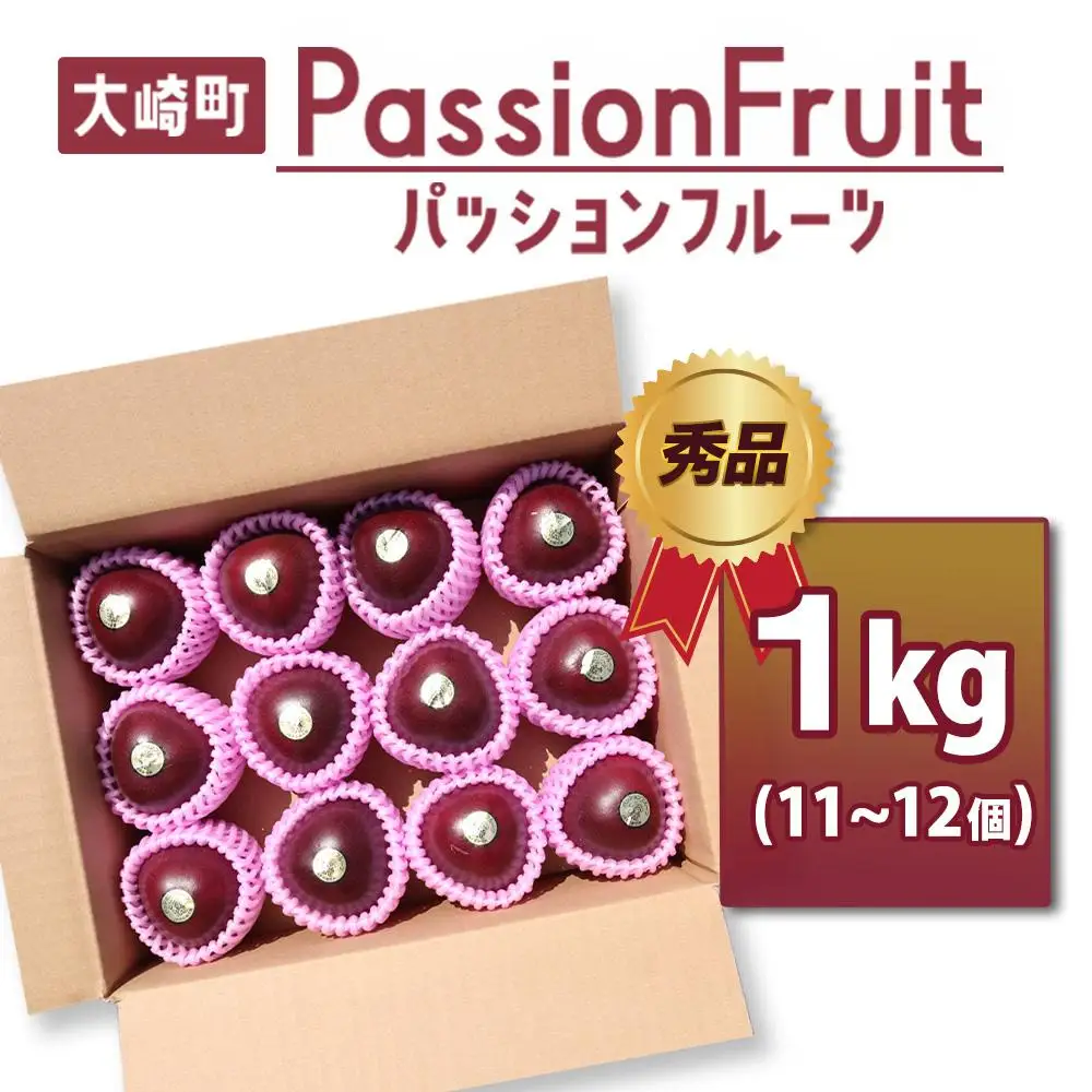 【数量限定】情熱のまちのパッションフルーツ（約１kg）