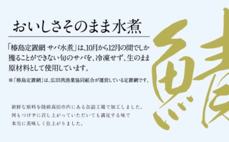 広田湾「椿島定置網サバ水煮」缶詰（6缶セット）RT1475