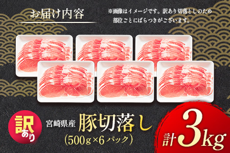 2026年6月にお届け「訳あり」宮崎県産 豚切落し 計3kg（500g×6パック）国産 豚肉【B498-2506-2606】