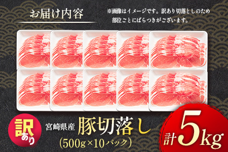 2026年6月にお届け「訳あり」宮崎県産 豚切落し 5kg【C325-2506-2606】