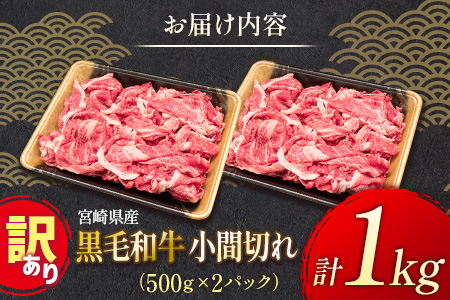 「訳あり」宮崎県産 黒毛和牛小間切れ 1kg【B499】