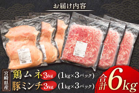 宮崎県産 鶏ムネ・豚ミンチ 6kgセット【C326】