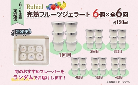 北海道 定期便 6ヶ月連続全6回 Ruhiel 完熟フルーツジェラート 6個 計36個 アイス 詰め合わせ ジェラート 手作り デザート お取り寄せ ギフト 倶知安町 送料無料 【 倶知安町 】 