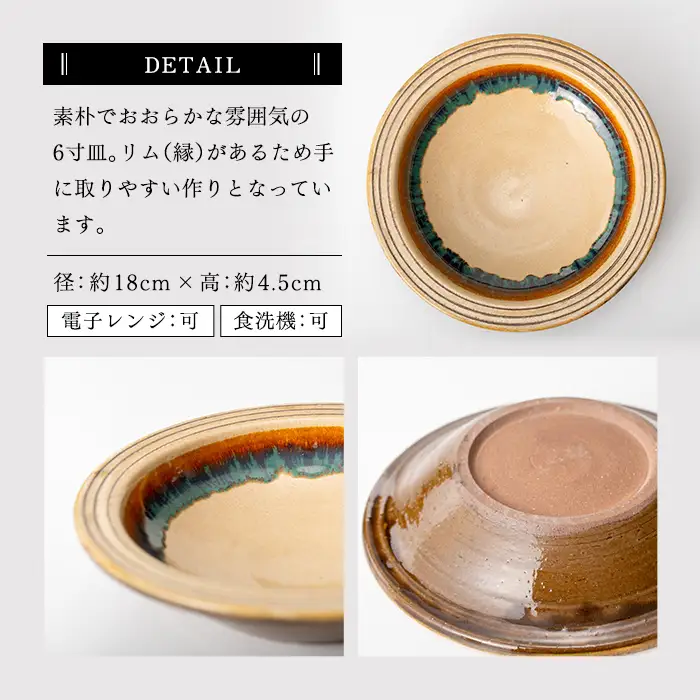 a691 姶良市の伝統工芸品「龍門司焼」リム皿(6寸皿・直径約18cm) 【龍門司焼企業組合】