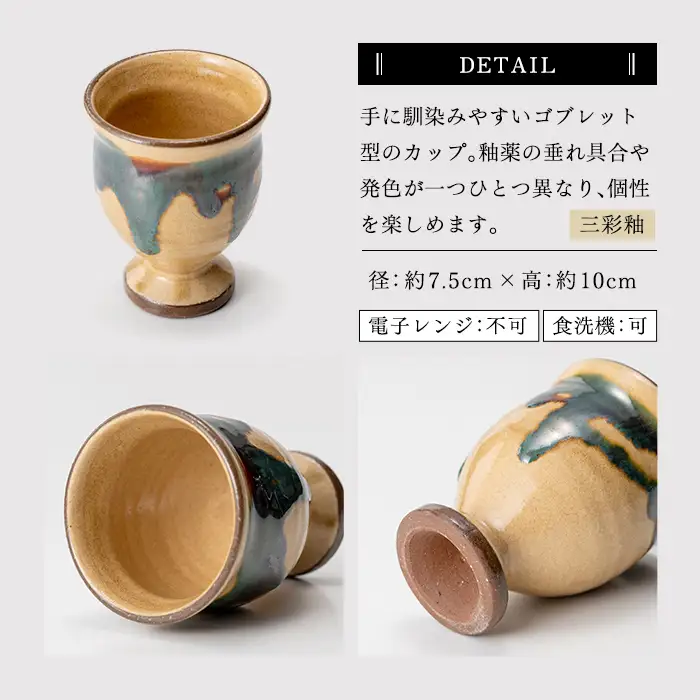 a694 姶良市の伝統工芸品「龍門司焼」ゴブレット型カップペア(直径約7.5cm・2個)【龍門司焼企業組合】