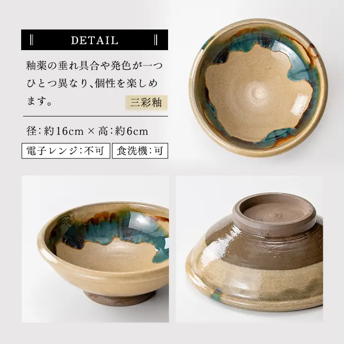 a695 姶良市の伝統工芸品「龍門司焼」伝統の三彩釉と黒釉の平鉢セット(直径約16cm・2枚)【龍門司焼企業組合】