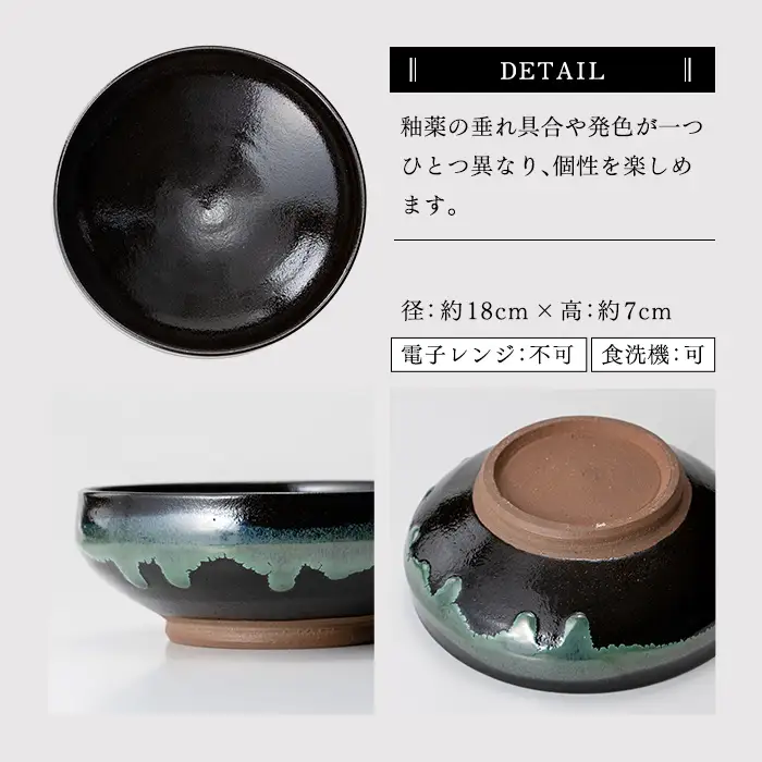 a696 姶良市の伝統工芸品「龍門司焼」黒釉青流の深平鉢(6寸・直径約18cm)【龍門司焼企業組合】