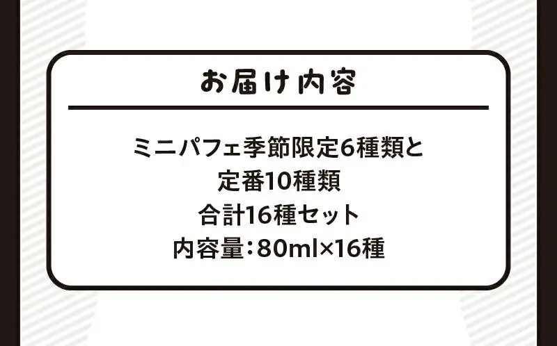 ソフトクリームパフェ季節限定6種類と定番10種類　合計16種セット