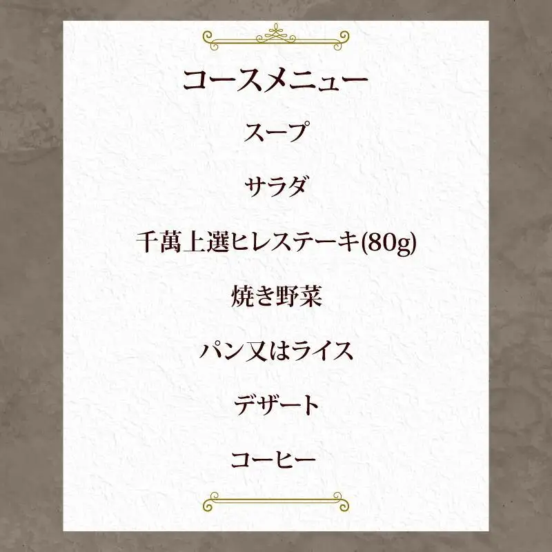 ステーキハウス千萬高松　上選ランチコース(2名様)