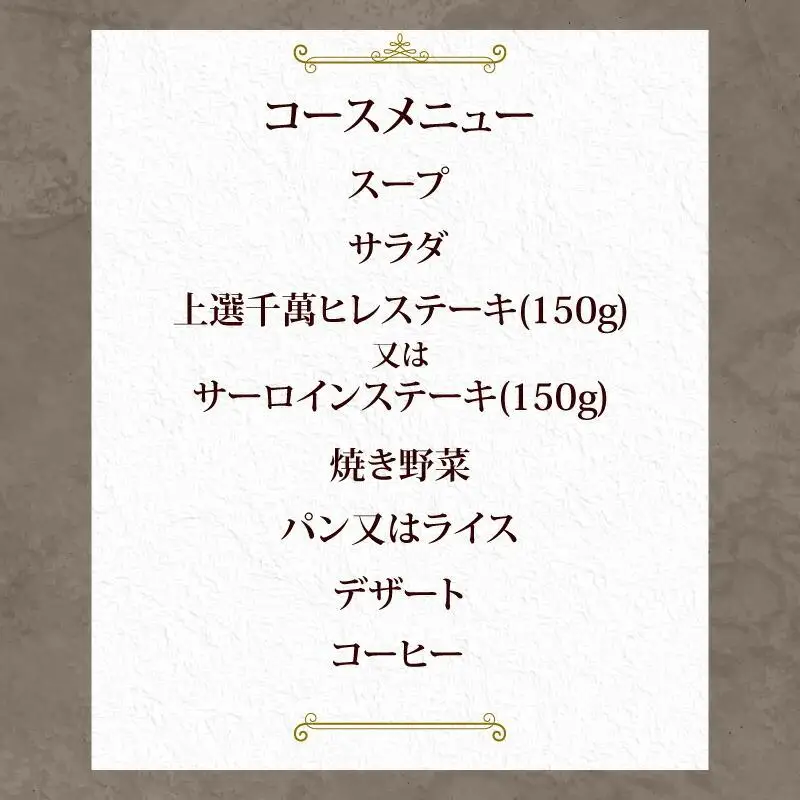 ステーキハウス千萬高松　上選ステーキディナーコース(2名様)