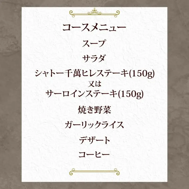 ステーキハウス千萬高松　シャトーステーキディナーコース(2名様)