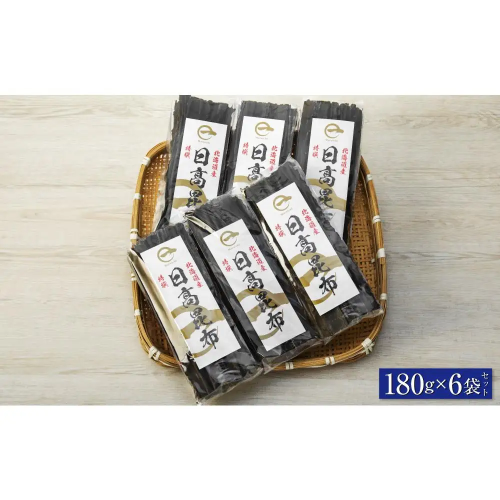 【黄金出汁】特選日高昆布180g×6袋セット 北海道産昆布