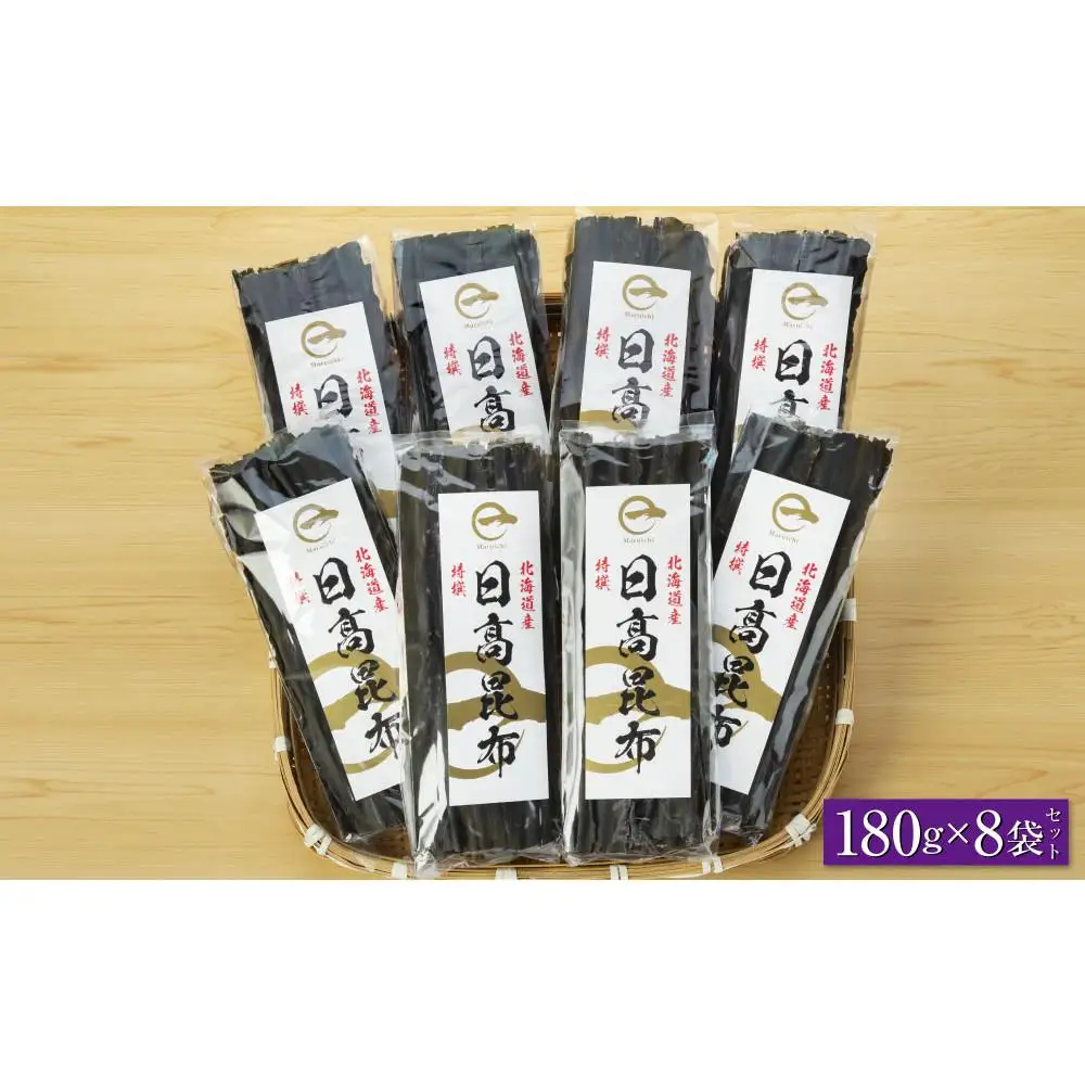 【黄金出汁】特選日高昆布180g×8袋セット  北海道産昆布