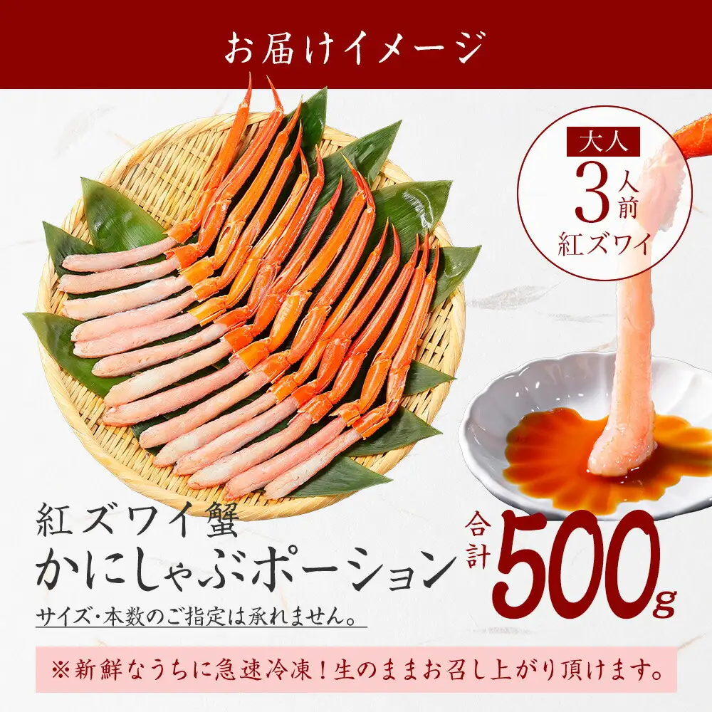 3297. 紅ズワイ 蟹ポーション 500g前後 生食可 約3人前 食べ方ガイド カニ かに 蟹 海鮮 鍋 しゃぶしゃぶ 紅 ズワイガニ ずわいがに ズワイ ずわい 期間限定 数量限定 送料無料 北海道 弟子屈町