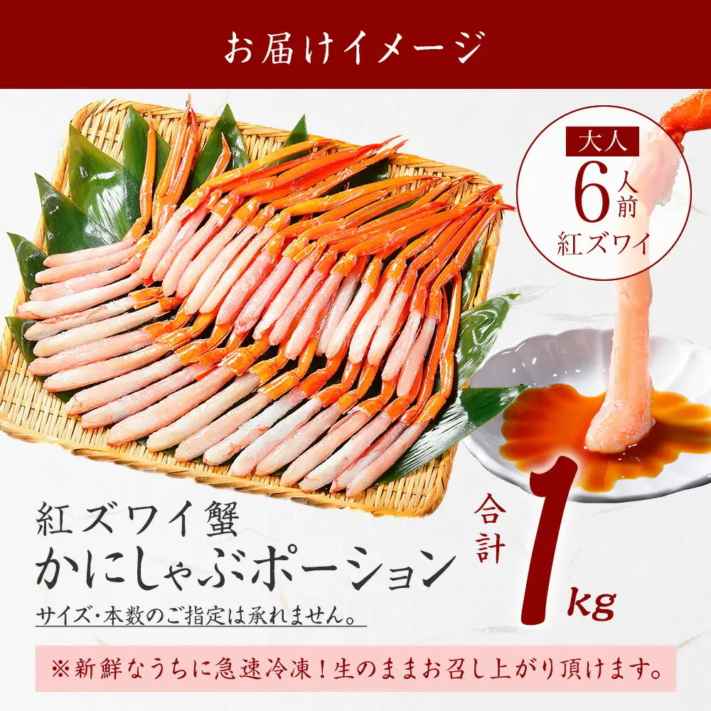 紅ズワイ蟹ポーション 1kg前後 生食可 約6人前 食べ方ガイド カニ かに 蟹 海鮮 鍋 しゃぶしゃぶ 紅 ズワイガニ ずわいがに 魚介 蟹 カニ 北海道 3577