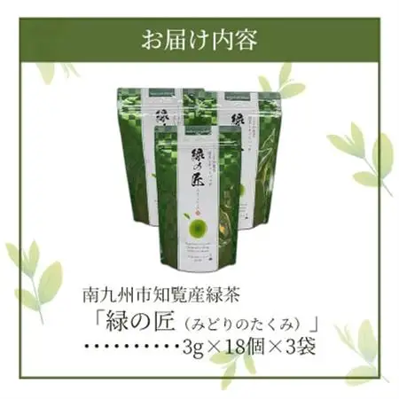 かごしま知覧茶 深蒸し茶ティーバッグ「緑の匠」【1185936】