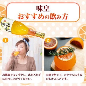 G7032_有田みかん 果汁100％ ジュース「味皇」720ml×2本【和歌山 ミカンジュース ストレート 果汁100%】