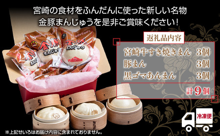 金豚まんじゅうセット 豚まん 肉まん あんまん すき焼き 金豚まんじゅう セット 詰め合わせ 食べ比べ 中華まん 宮崎牛 黒ゴマ 黒胡麻 冷凍 電子レンジ レンジ お取り寄せ 取り寄せ グルメ ギフト