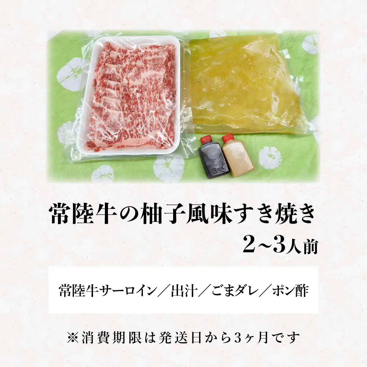 茨城県産 常陸牛の柚子風味すき焼き_肉 すき焼き 牛肉 すきやき スキヤキ  惣菜・加工品 肉 鍋 なべ ナベ  肉 常陸牛 牛肉 うし ビーフ_【配送不可地域：離島】【1211885】