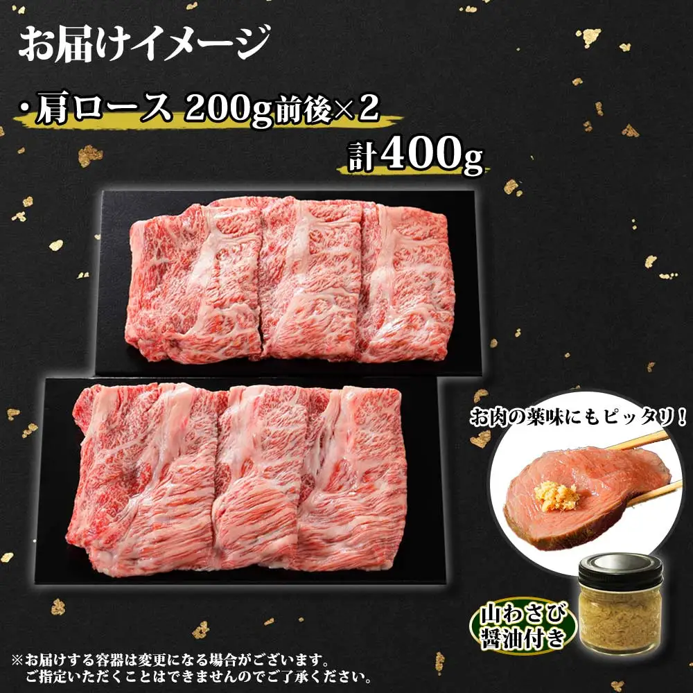 3669. 霜降り 黒毛和牛 A4 A5 等級 霜降り カタロース すき焼き 食べ比べ セット 計400g前後 牛肉 肉 牛 和牛 山わさび 醤油 漬け ワサビ 付 お取り寄せ 送料無料 北海道 弟子屈町