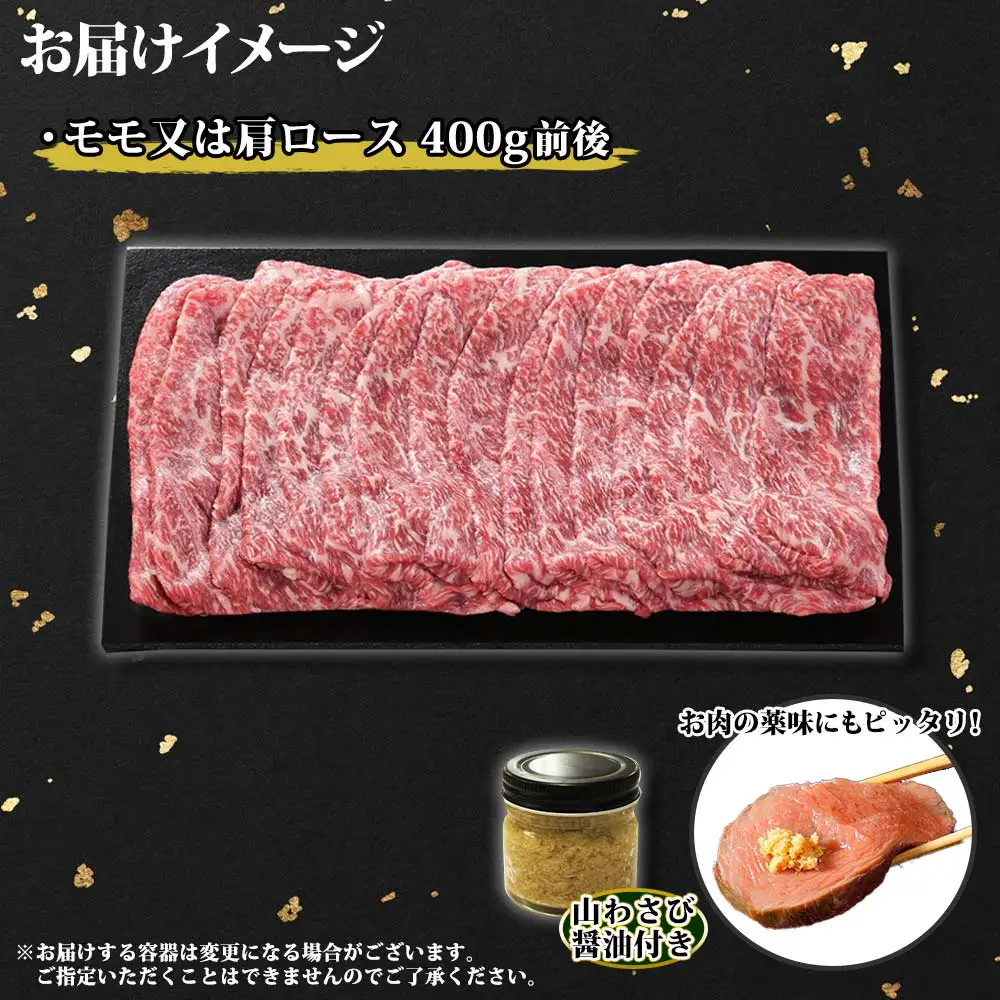 3673. 霜降り 黒毛和牛 A4 A5 等級 すき焼き しゃぶしゃぶ モモ200g前後・カタ200g前後 計400g前後（2人前） 赤身 牛肉 肉 牛 赤肉 和牛 山わさび 醤油 漬け ワサビ 付 モモ カタ お取り寄せ 送料無料 北海道 弟子屈町